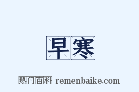 早寒是什么意思的图片